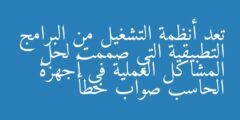 تعد أنظمة التشغيل من البرامج التطبيقية التي صممت لحل المشاكل العملية في أجهزة الحاسب صواب خطأ