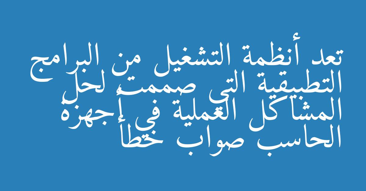 تعد أنظمة التشغيل من البرامج التطبيقية التي صممت لحل المشاكل العملية في أجهزة الحاسب صواب خطأ
