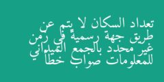 تعداد السكان لا يتم عن طريق جهة رسمية في زمن غير محدد بالجمع الميداني للمعلومات صواب خطأ