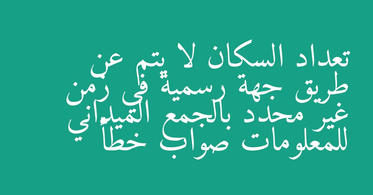 تعداد السكان لا يتم عن طريق جهة رسمية في زمن غير محدد بالجمع الميداني للمعلومات صواب خطأ