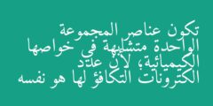 تكون عناصر المجموعة الواحدة متشابهة في خواصها الكيميائية؛ لأن عدد الكترونات التكافؤ لها هو نفسه