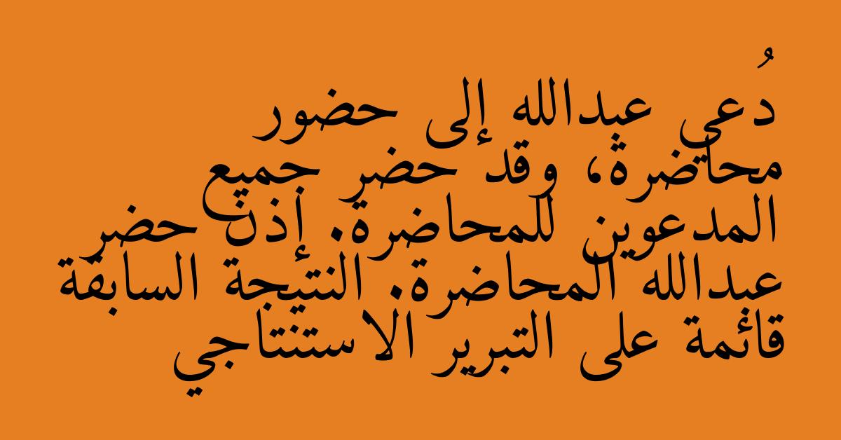 دُعي عبدالله إلى حضور محاضرة، وقد حضر جميع المدعوين للمحاضرة. إذن حضر عبدالله المحاضرة. النتيجة السابقة قائمة على التبرير الاستنتاجي