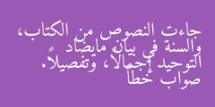 جاءت النصوص من الكتاب، والسنة في بيان مايضاد التوحيد إجمالاً، وتفصيلاً. صواب خطأ