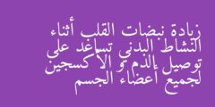 زيادة نبضات القلب أثناء النشاط البدني تساعد على توصيل الدم و الأكسجين لجميع أعضاء الجسم