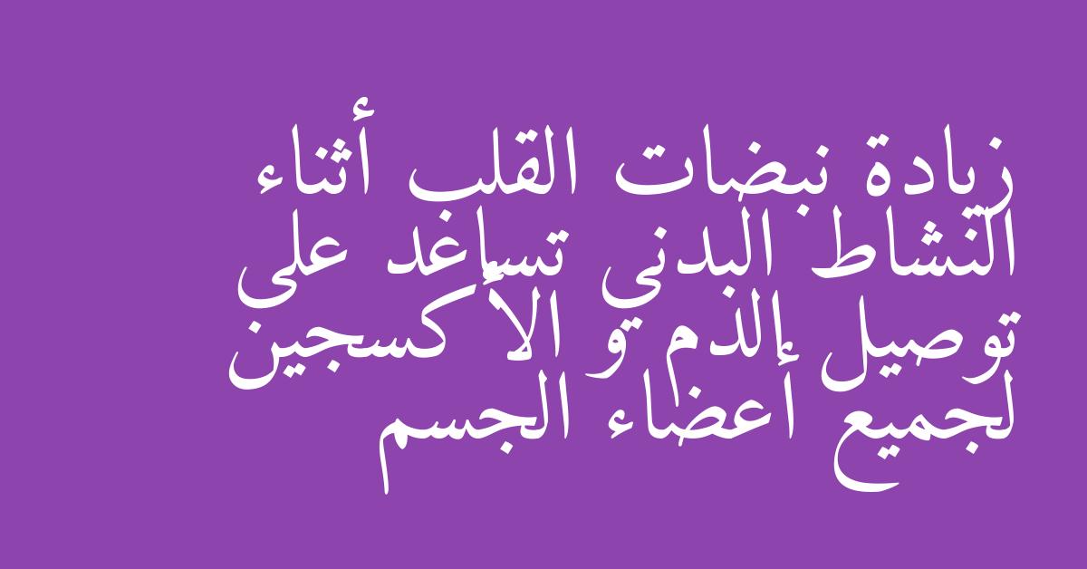 زيادة نبضات القلب أثناء النشاط البدني تساعد على توصيل الدم و الأكسجين لجميع أعضاء الجسم
