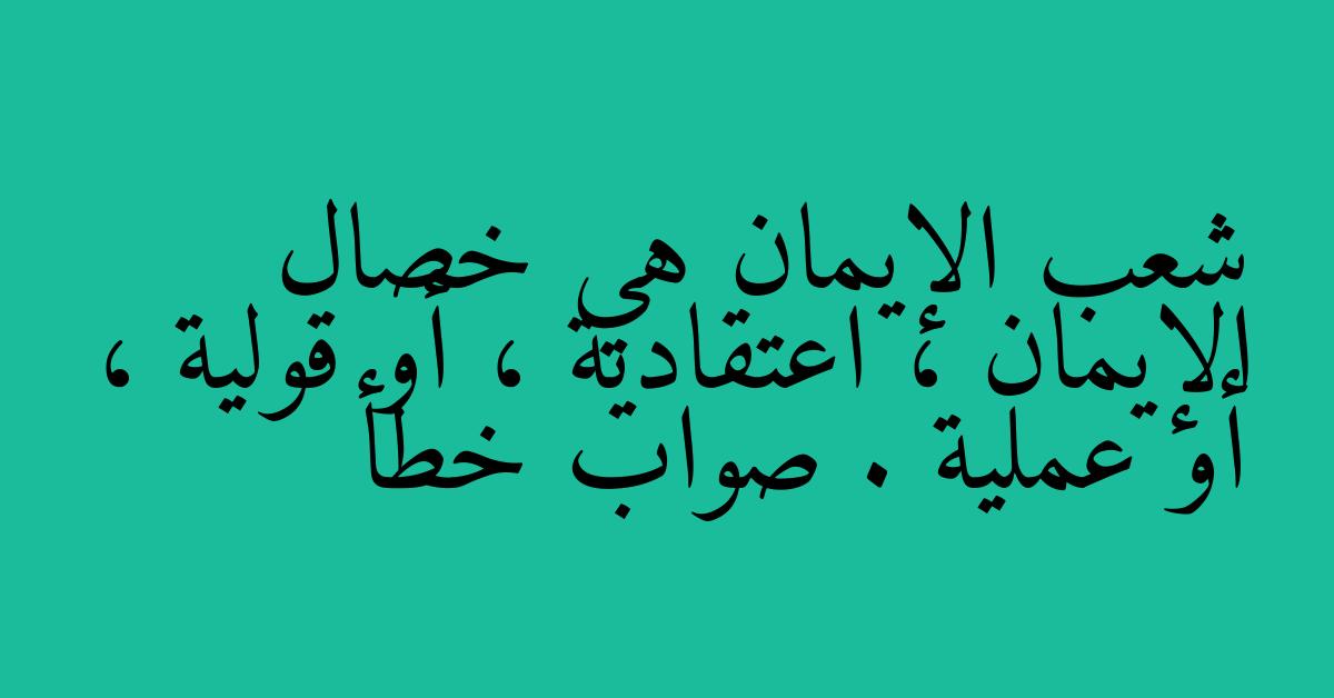 شعب الإيمان هي خصال الإيمان ، اعتقادية ، أو قولية ، أو عملية . صواب خطأ