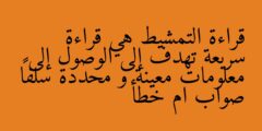 قراءة التمشيط هي قراءة سريعة تهدف إلى الوصول إلى معلومات معينة و محددة سلفاً صواب ام خطأ