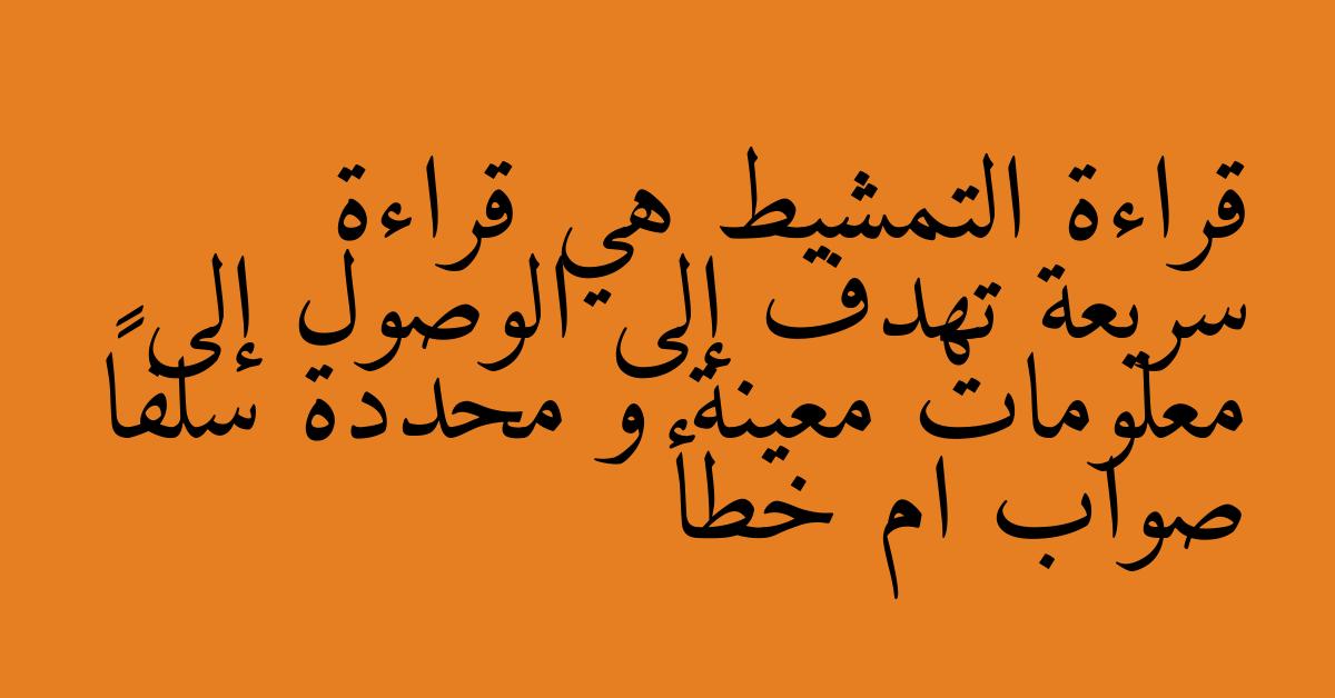 قراءة التمشيط هي قراءة سريعة تهدف إلى الوصول إلى معلومات معينة و محددة سلفاً صواب ام خطأ