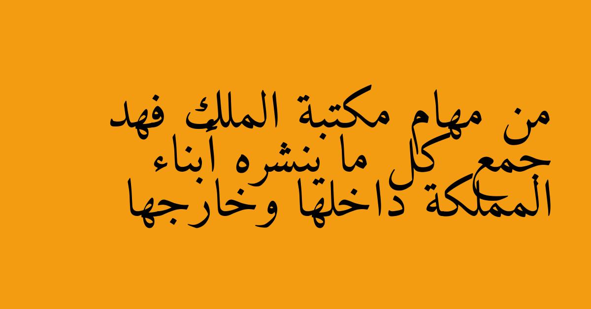 من مهام مكتبة الملك فهد جمع كل ما ينشره أبناء المملكة داخلها وخارجها
