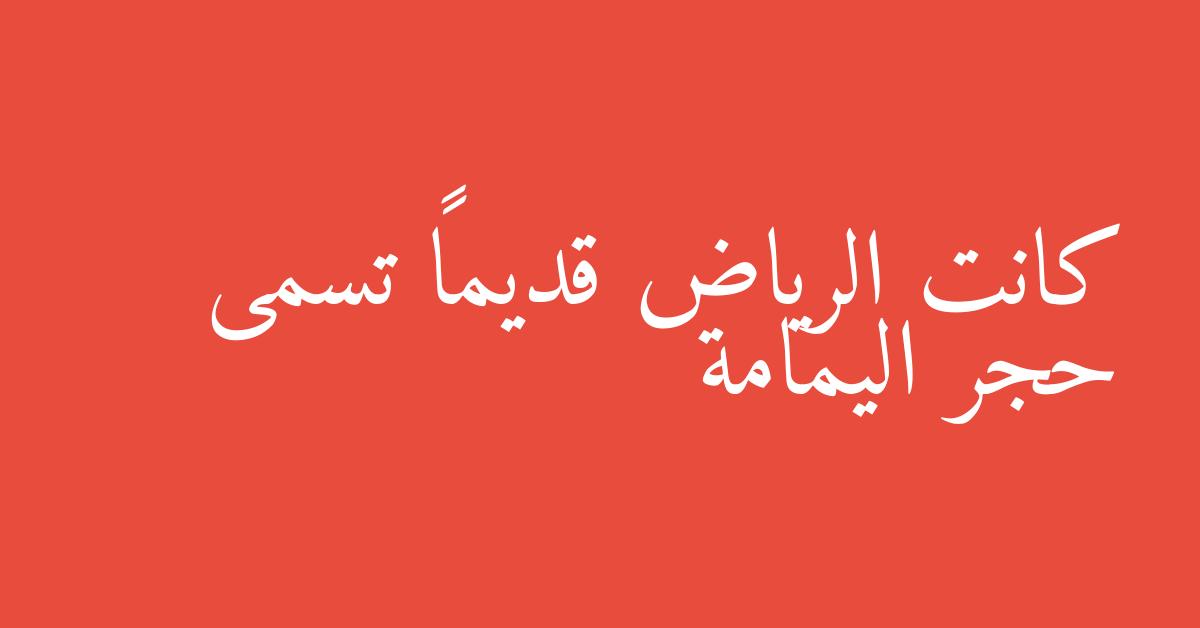 كانت الرياض قديماً تسمى حجر اليمامة
