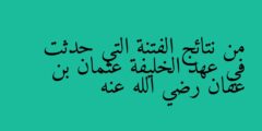من نتائج الفتنة التي حدثت في عهد الخليفة عثمان بن عفان رضي الله عنه