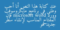 عند كتابة هذا النص أنا أحب وطني في برنامج مايكروسوفت وورد microsoft word فإن المفتاح المناسب لإنشاء سطر جديد هو