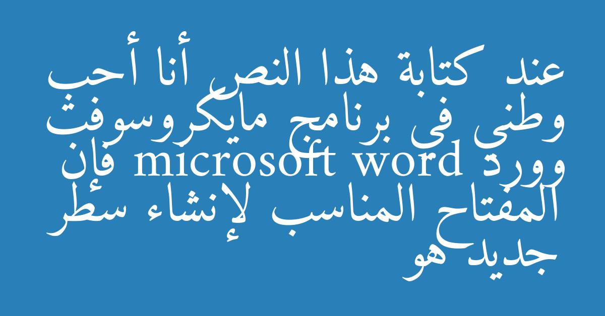 عند كتابة هذا النص أنا أحب وطني في برنامج مايكروسوفت وورد microsoft word فإن المفتاح المناسب لإنشاء سطر جديد هو