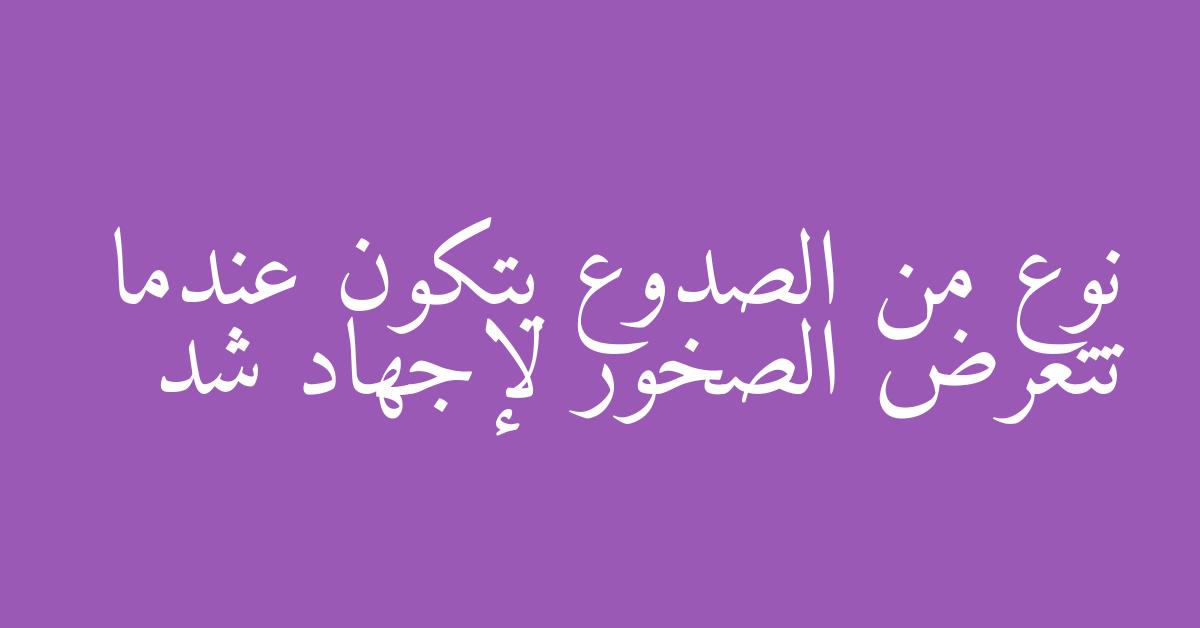 نوع من الصدوع يتكون عندما تتعرض الصخور لإجهاد شد