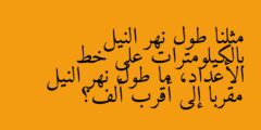 مثلنا طول نهر النيل بالكيلومترات على خط الأعداد، ما طول نهر النيل مقربا إلى أقرب ألف؟
