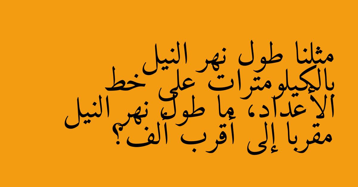 مثلنا طول نهر النيل بالكيلومترات على خط الأعداد، ما طول نهر النيل مقربا إلى أقرب ألف؟