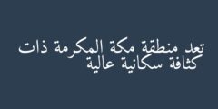تعد منطقة مكة المكرمة ذات كثافة سكانية عالية