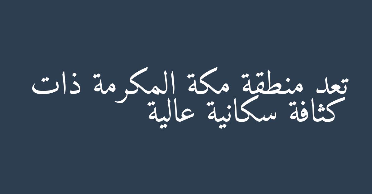 تعد منطقة مكة المكرمة ذات كثافة سكانية عالية