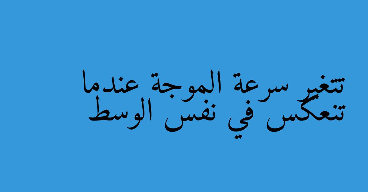 تتغير سرعة الموجة عندما تنعكس في نفس الوسط