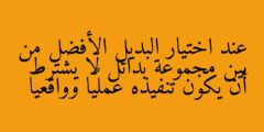 عند اختيار البديل الأفضل من بين مجموعة بدائل لا يشترط أن يكون تنفيذه عمليًا وواقعيًا