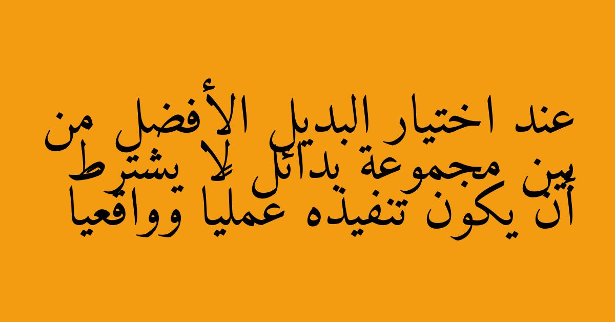 عند اختيار البديل الأفضل من بين مجموعة بدائل لا يشترط أن يكون تنفيذه عمليًا وواقعيًا