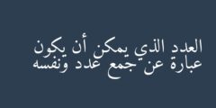 العدد الذي يمكن أن يكون عبارة عن جمع عدد ونفسه