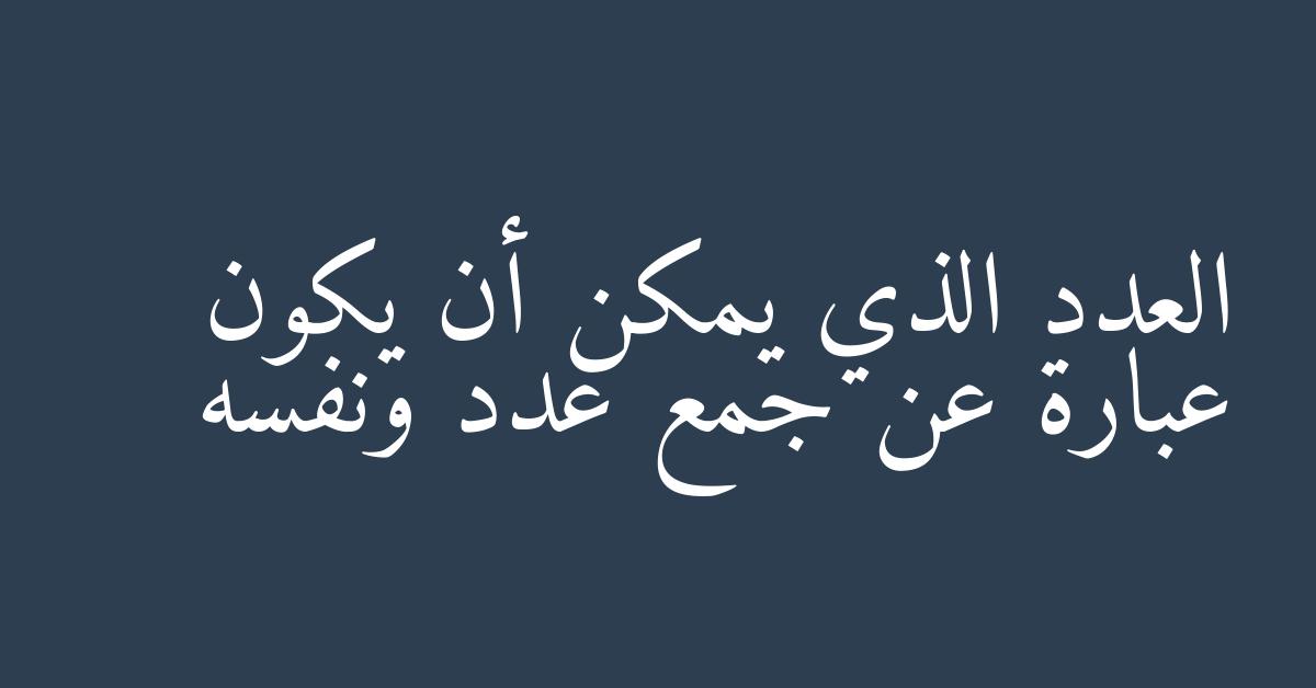 العدد الذي يمكن أن يكون عبارة عن جمع عدد ونفسه