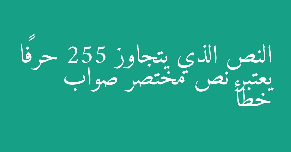 النص الذي يتجاوز 255 حرفًا يعتبر نص مختصر صواب خطأ