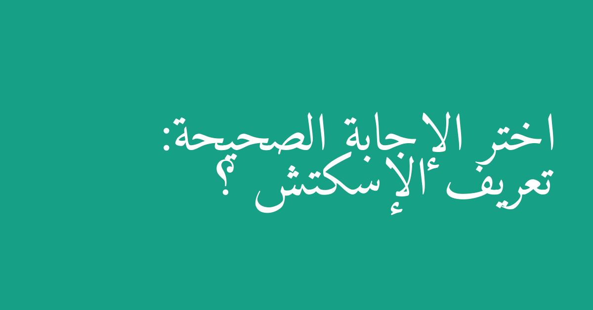 اختر الإجابة الصحيحة: تعريف الإسكتش ؟