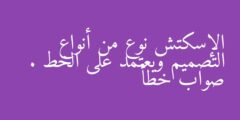الإسكتش نوع من أنواع التصميم ويعتمد على الخط . صواب خطأ