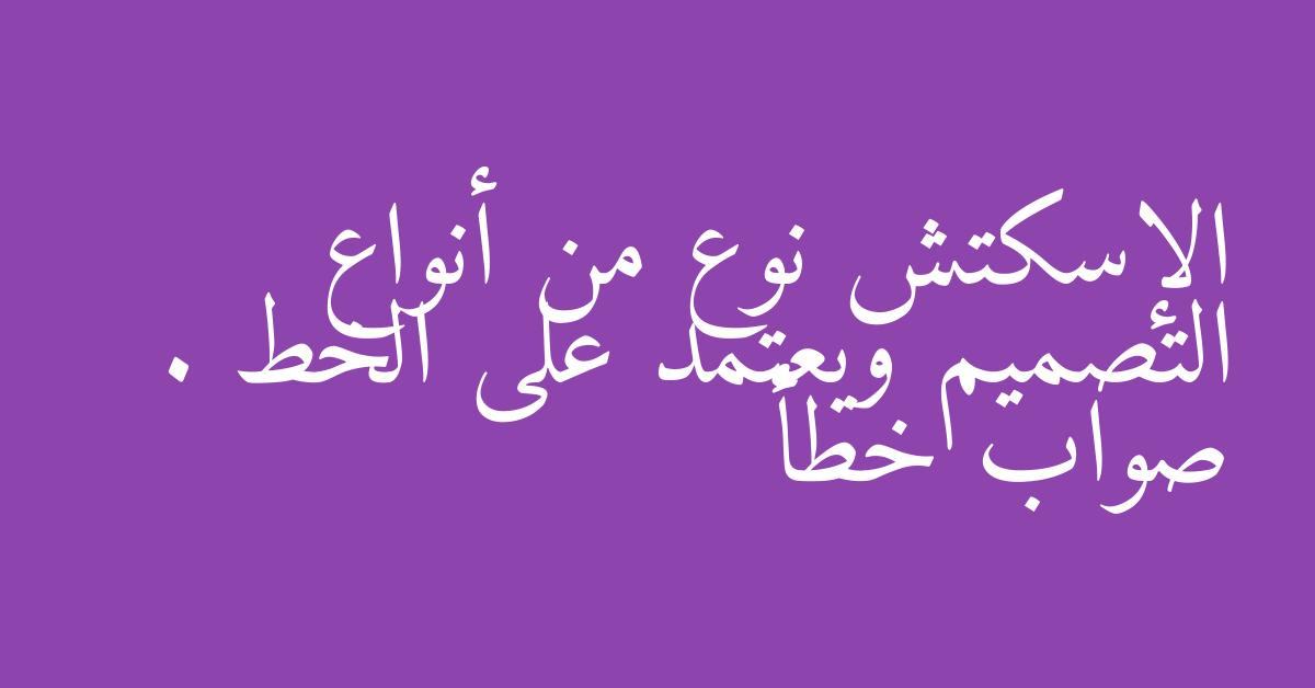 الإسكتش نوع من أنواع التصميم ويعتمد على الخط . صواب خطأ