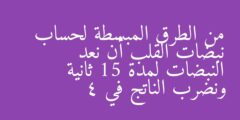 من الطرق المبسطة لحساب نبضات القلب أن نعد النبضات لمدة 15 ثانية ونضرب الناتج في 4