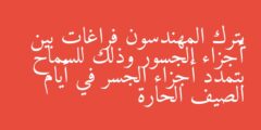 يترك المهندسون فراغات بين أجزاء الجسور وذلك للسماح بتمدد أجزاء الجسر في أيام الصيف الحارة
