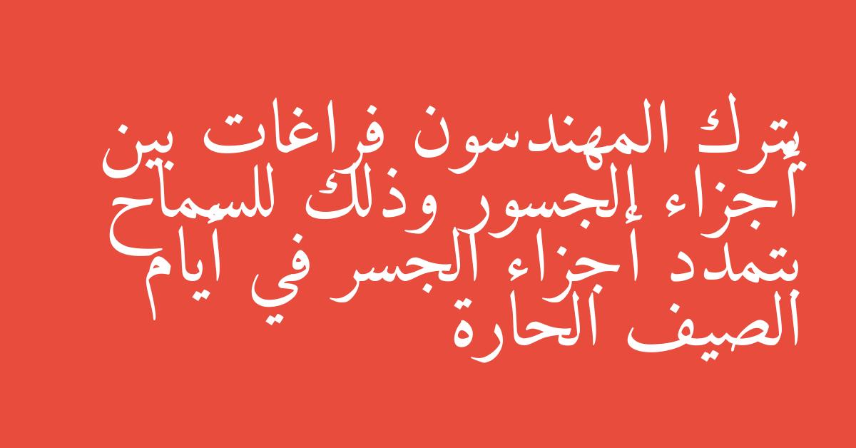 يترك المهندسون فراغات بين أجزاء الجسور وذلك للسماح بتمدد أجزاء الجسر في أيام الصيف الحارة