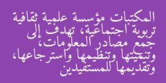 المكتبات مؤسسة علمية ثقافية تربوية اجتماعية، تهدف إلى جمع مصادر المعلومات، وتنميتها وتنظيمها واسترجاعها، وتقديمها للمستفيدين