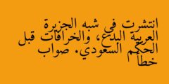 انتشرت في شبه الجزيرة العربية البدع، والخرافات قبل الحكم السعودي. صواب خطأ