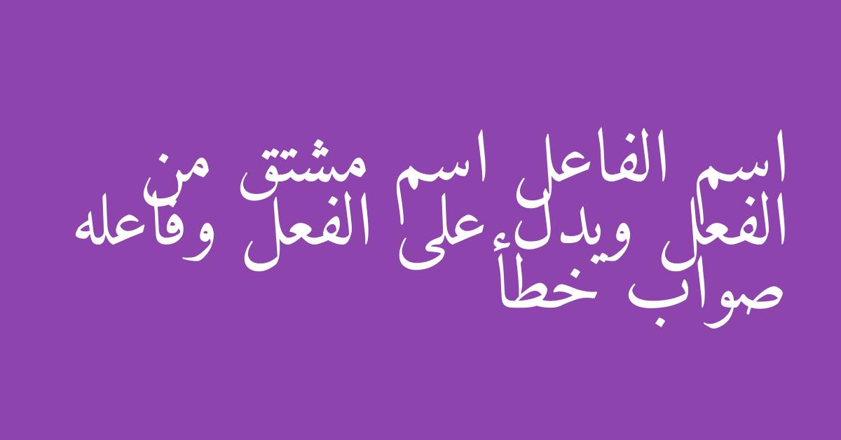 اسم الفاعل اسم مشتق من الفعل ويدل على الفعل وفاعله صواب خطأ