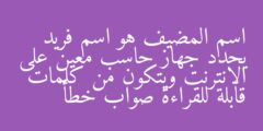 اسم المضيف هو اسم فريد يحدد جهاز حاسب معين على الانترنت ويتكون من كلمات قابلة للقراءة صواب خطأ