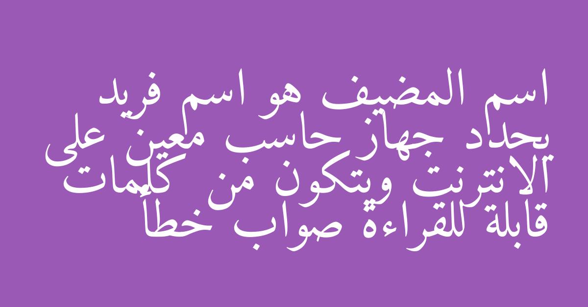 اسم المضيف هو اسم فريد يحدد جهاز حاسب معين على الانترنت ويتكون من كلمات قابلة للقراءة صواب خطأ