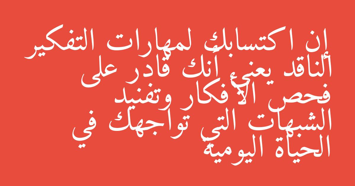 إن اكتسابك لمهارات التفكير الناقد يعني أنك قادر على فحص الأفكار وتفنيد الشبهات التي تواجهك في الحياة اليومية