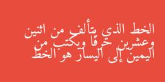 الخط الذي يتألف من اثنين وعشرين حرفاً ويكتب من اليمين إلى اليسار هو الخط