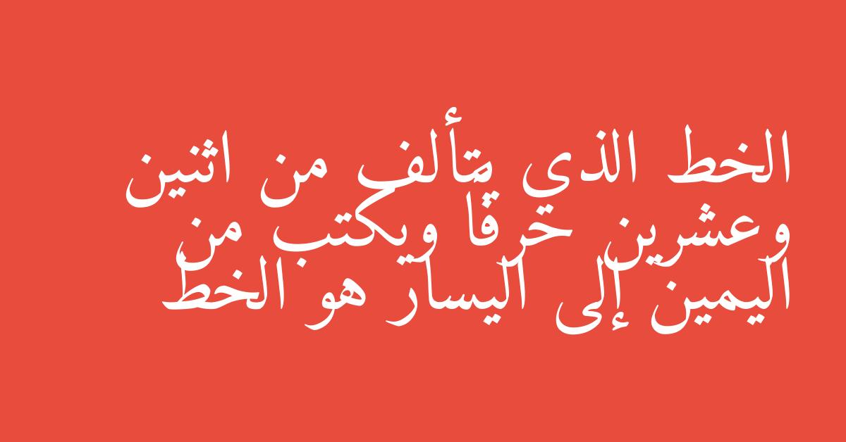 الخط الذي يتألف من اثنين وعشرين حرفاً ويكتب من اليمين إلى اليسار هو الخط