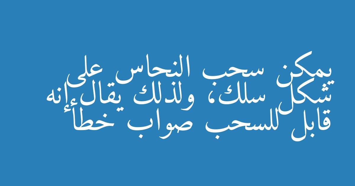 يمكن سحب النحاس على شكل سلك، ولذلك يقال إنه قابل للسحب صواب خطأ
