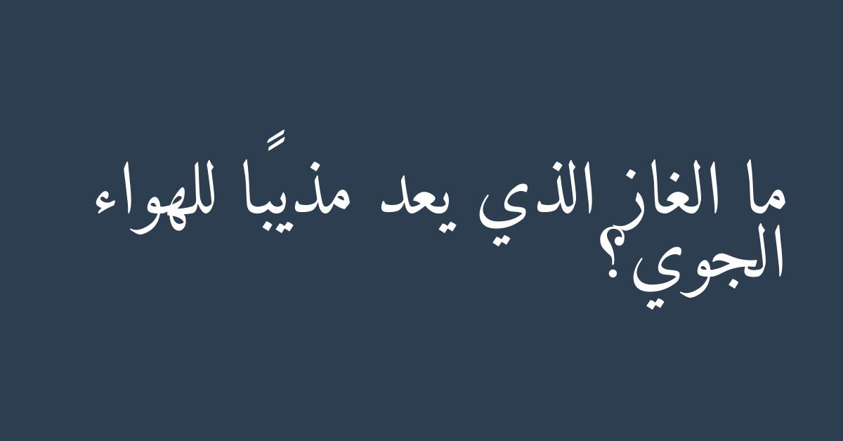 ما الغاز الذي يعد مذيبًا للهواء الجوي؟