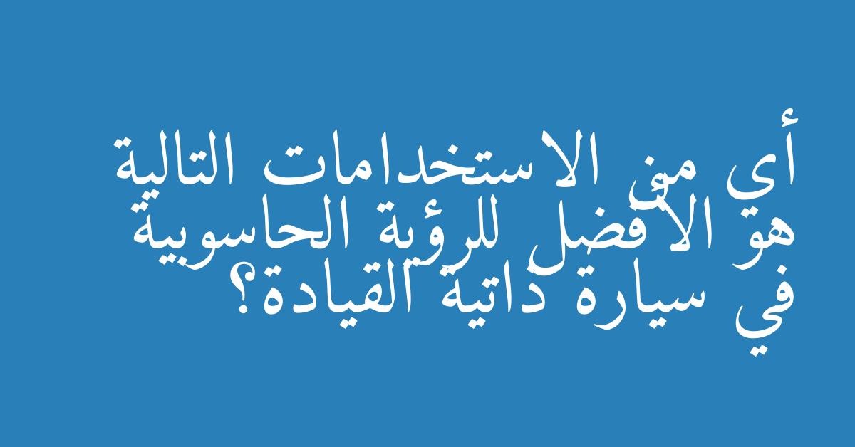 أي من الاستخدامات التالية هو الأفضل للرؤية الحاسوبية في سيارة ذاتية القيادة؟