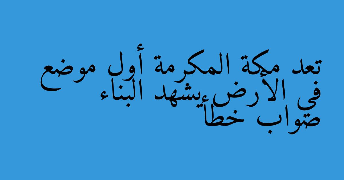 تعد مكة المكرمة أول موضع في الأرض يشهد البناء صواب خطأ