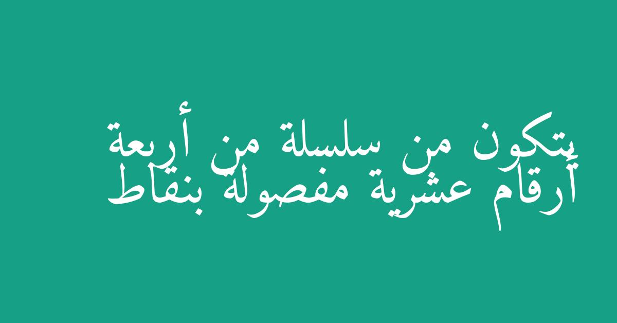 يتكون من سلسلة من أربعة أرقام عشرية مفصولة بنقاط