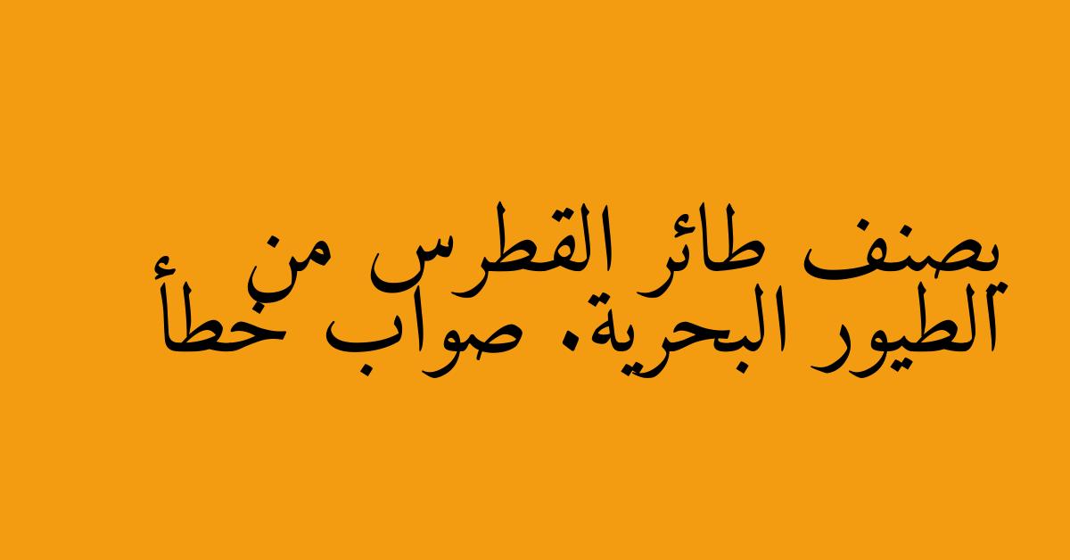 يصنف طائر القطرس من الطيور البحرية. صواب خطأ