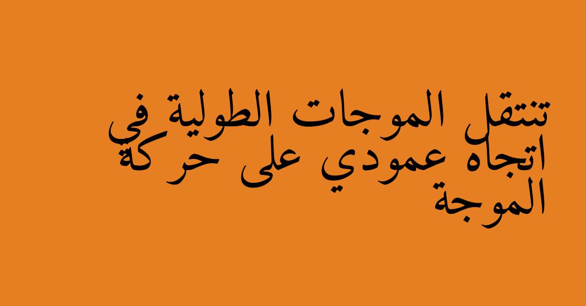 تنتقل الموجات الطولية في اتجاه عمودي على حركة الموجة