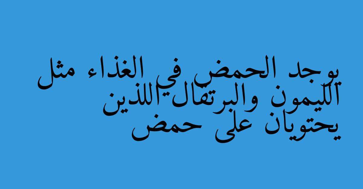 يوجد الحمض في الغذاء مثل الليمون والبرتقال اللذين يحتويان على حمض